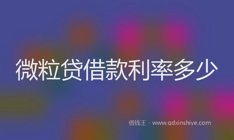 微粒贷借款利率多少