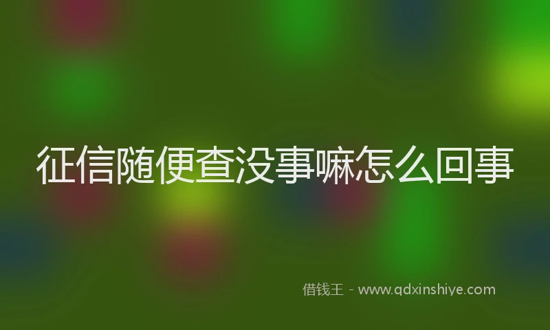 征信随便查没事嘛怎么回事