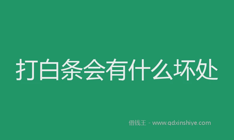 打白条会有什么坏处