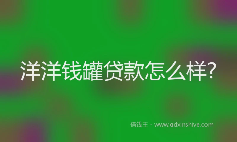 洋洋钱罐贷款怎么样?