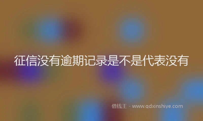 征信没有逾期记录是不是代表没有