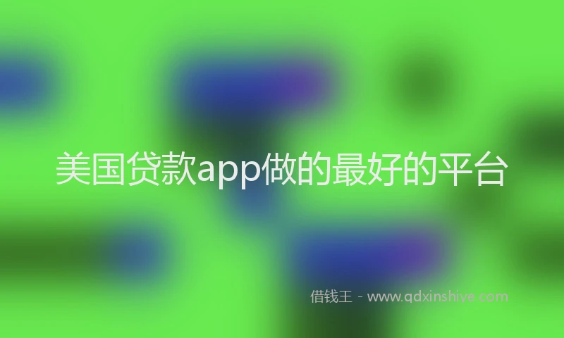 美国贷款app做的最好的平台