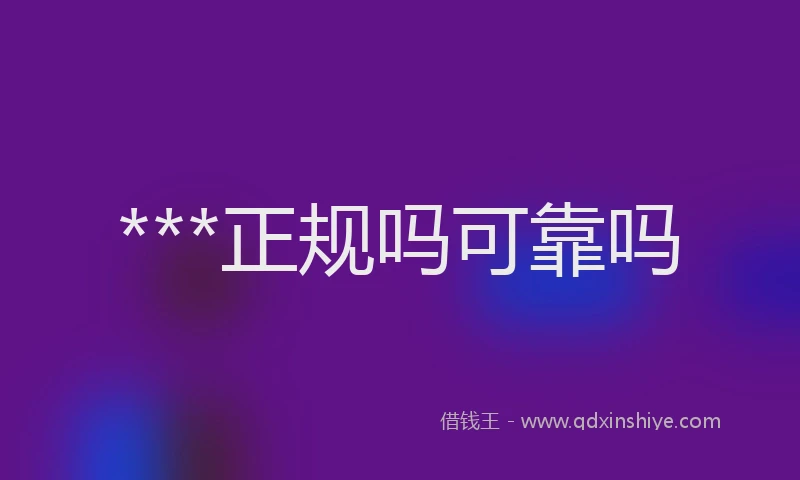***正规吗可靠吗