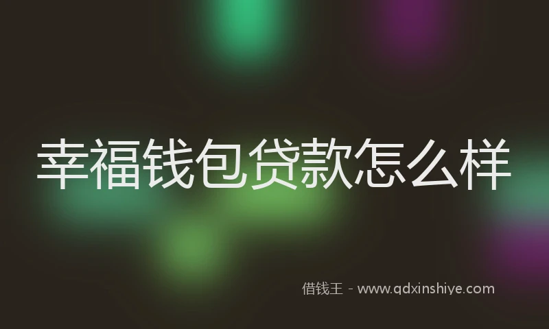 幸福钱包贷款怎么样