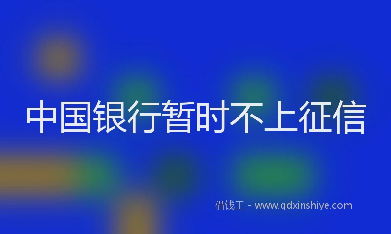 中国银行暂时不上征信