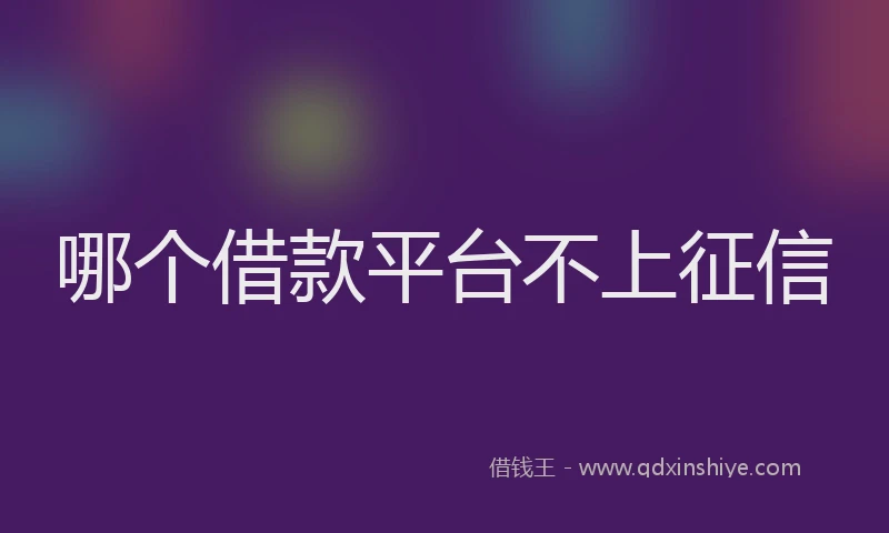 哪个借款平台不上征信