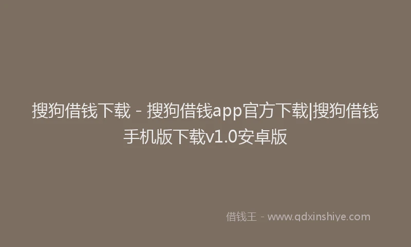 搜狗借钱下载 - 搜狗借钱app官方下载|搜狗借钱手机版下载v1.0安卓版