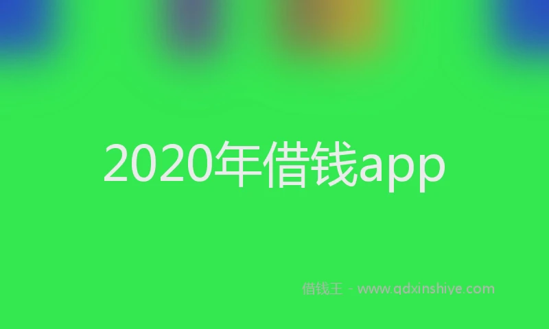 2020年借钱app