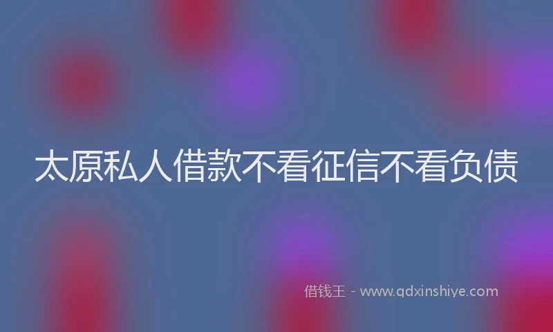 太原私人借款不看征信不看负债