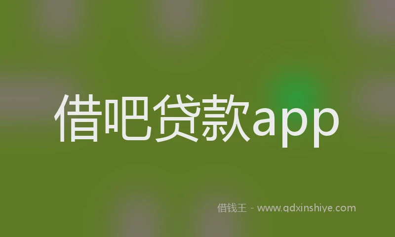 借吧贷款app