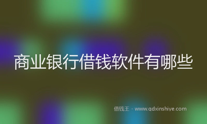商业银行借钱软件有哪些