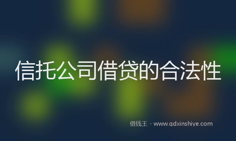 信托公司借贷的合法性