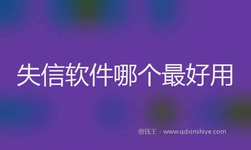 失信软件哪个最好用
