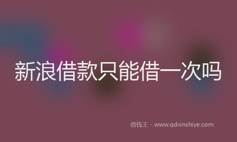 新浪借款只能借一次吗