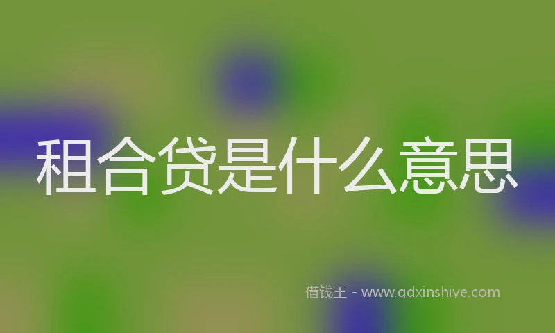 租合贷是什么意思