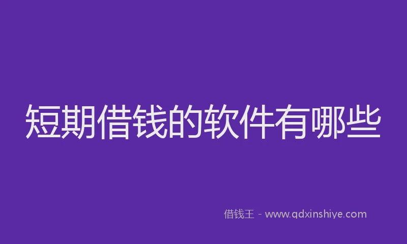 短期借钱的软件有哪些