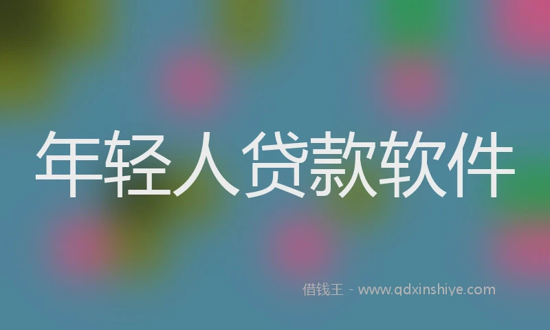 年轻人贷款软件