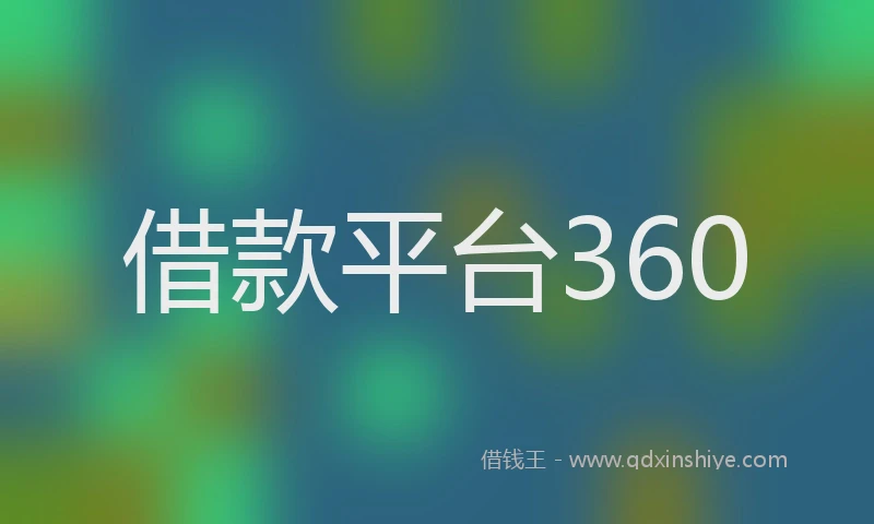 借款平台360