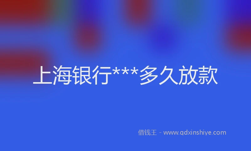 上海银行***多久放款
