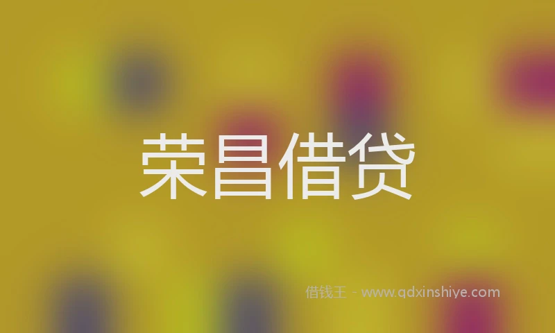 荣昌借贷