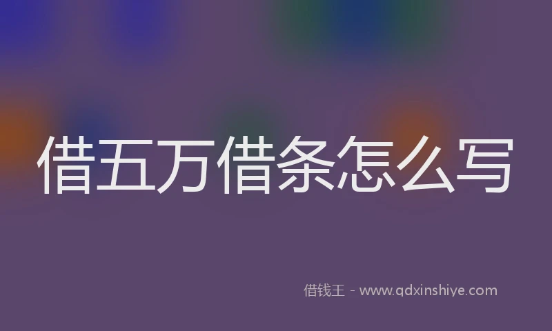 借五万借条怎么写