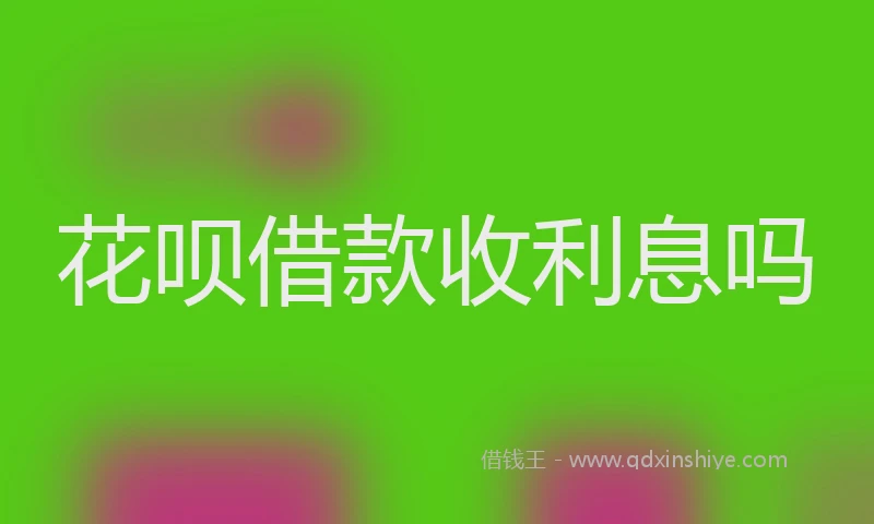 花呗借款收利息吗