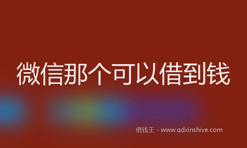 微信那个可以借到钱