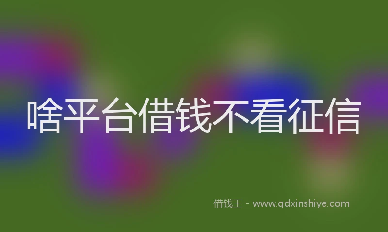 啥平台借钱不看征信