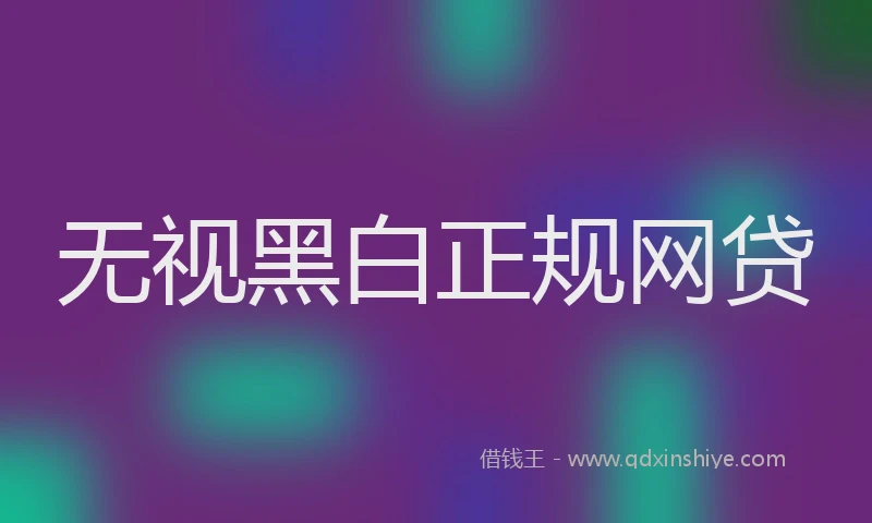 无视黑白正规网贷