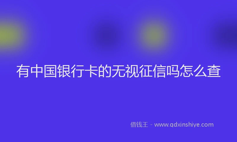 有中国银行卡的无视征信吗怎么查