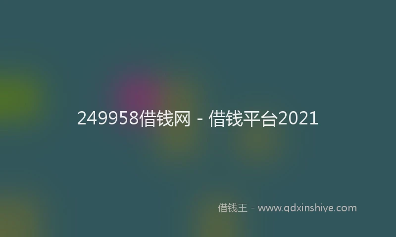 249958借钱网 - 借钱平台2021