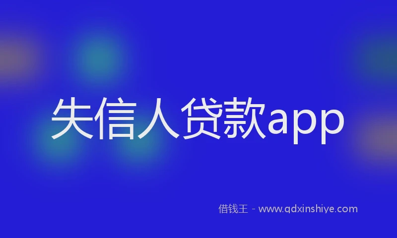 失信人贷款app