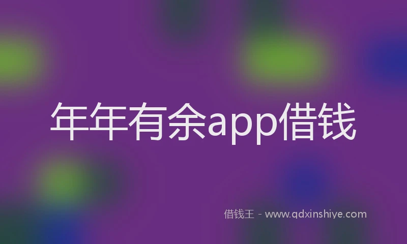 年年有余app借钱