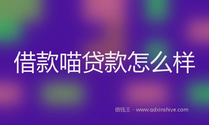 借款喵贷款怎么样