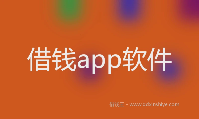 借钱app软件