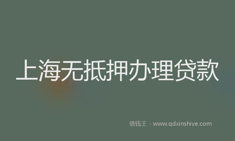 上海无抵押办理贷款