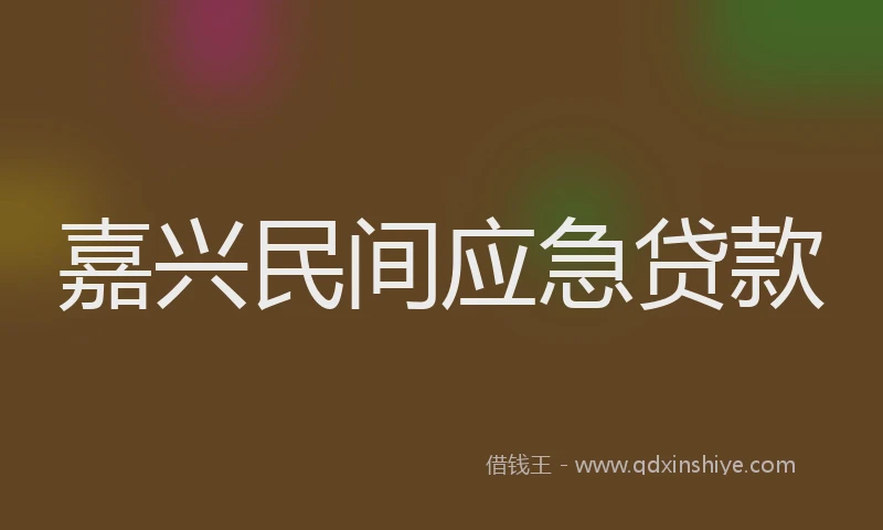 嘉兴民间应急贷款