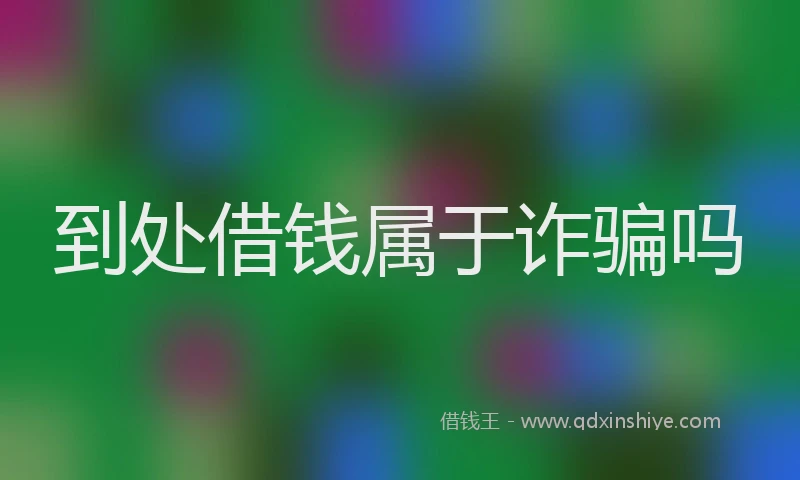 到处借钱属于诈骗吗