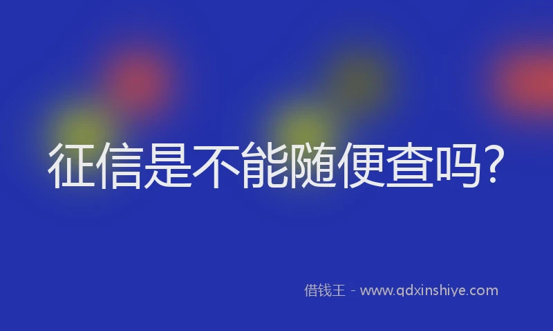 征信是不能随便查吗?