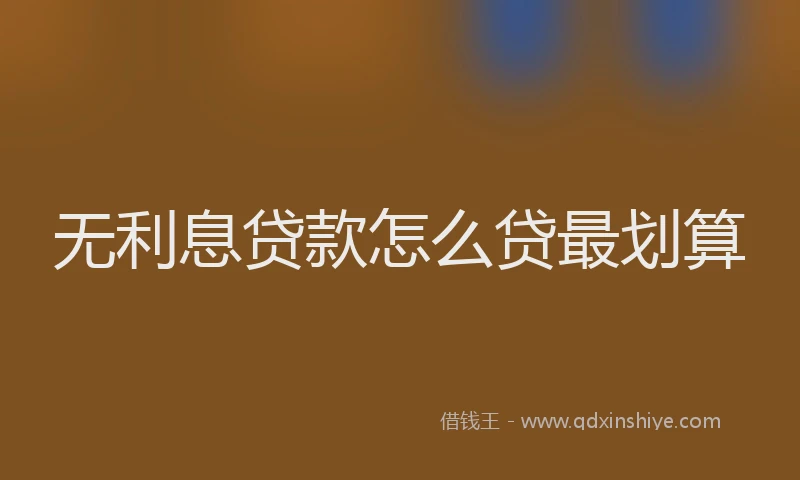 无利息贷款怎么贷最划算