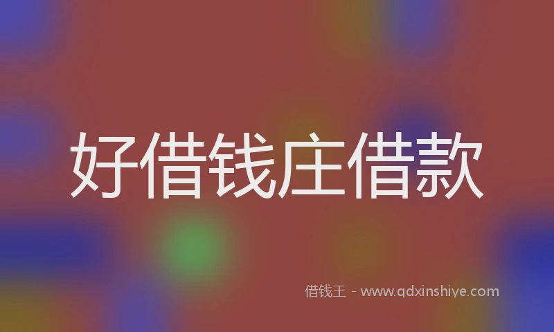 好借钱庄借款