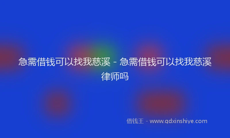 急需借钱可以找我慈溪 - 急需借钱可以找我慈溪律师吗