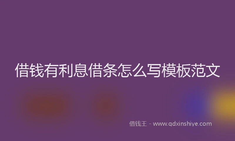 借钱有利息借条怎么写模板范文