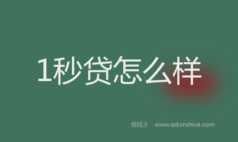 1秒贷怎么样