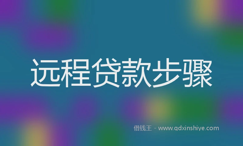 远程贷款步骤