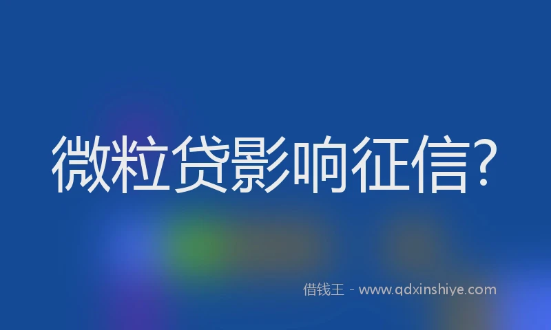 微粒贷影响征信?