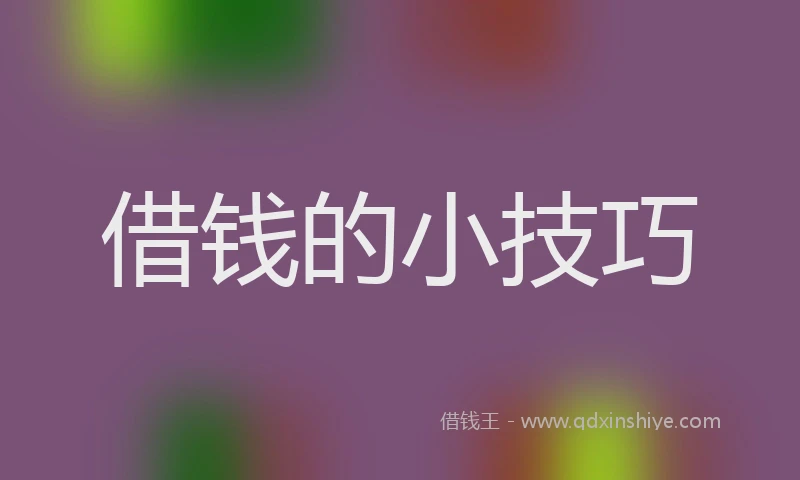 借钱的小技巧
