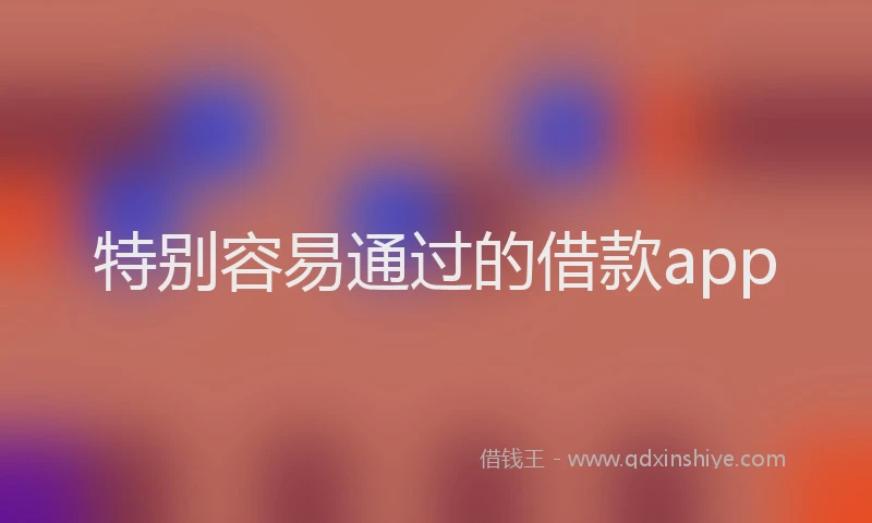 特别容易通过的借款app