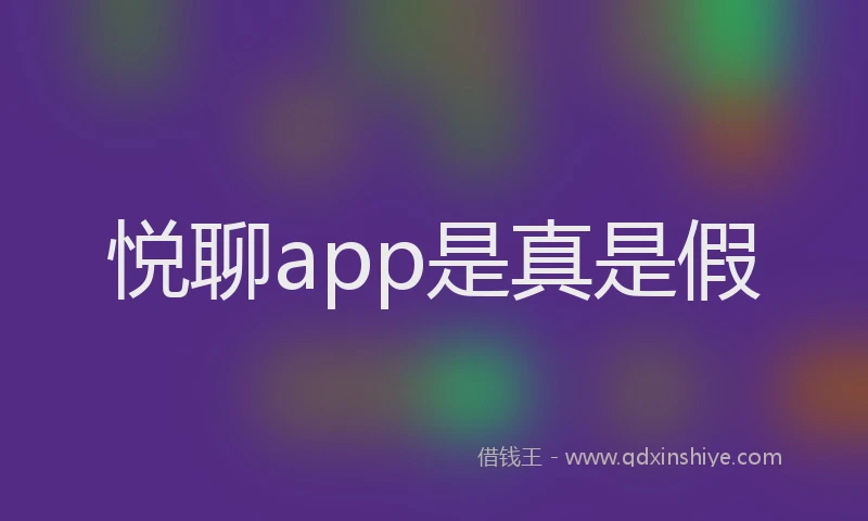 悦聊app是真是假