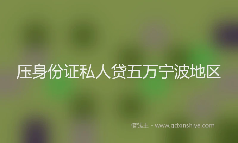 压身份证私人贷五万宁波地区